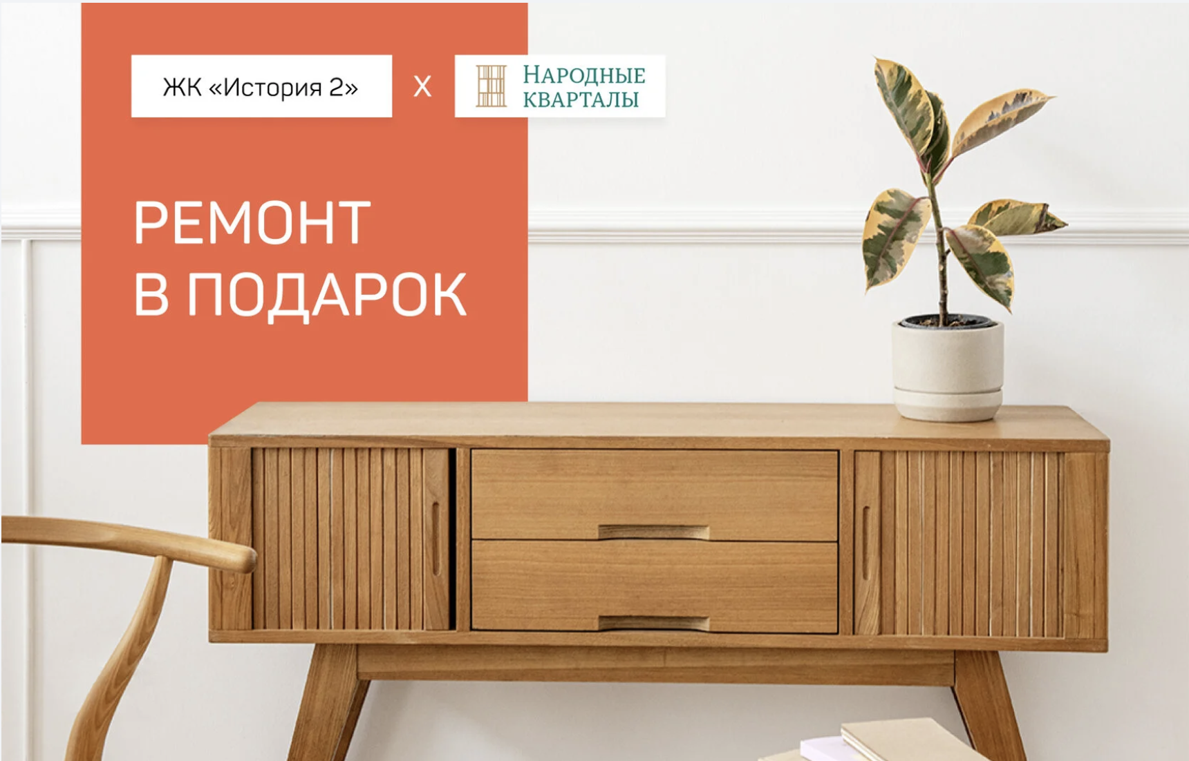 Ремонт в подарок - История 2!
